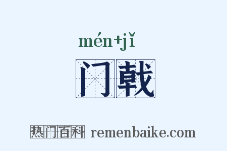 门戟是什么意思的图片